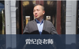 曾紀(jì)良老師