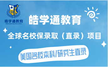 美國名校本科/研究生直錄