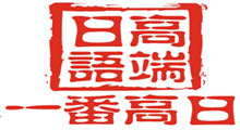一番日語(yǔ)