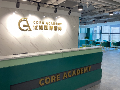 北京優(yōu)核國際教育咨詢有限公司相冊(cè)