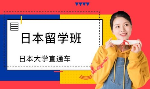 日本留學(xué)保簽直通車班