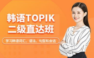韓語(yǔ)TOPIK2級(jí)班