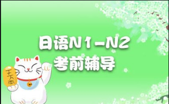 日語N1N2班