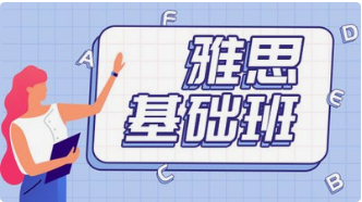 雅思基礎(chǔ)班
