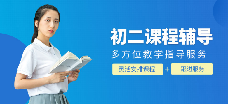 初二語數(shù)外物輔導(dǎo)