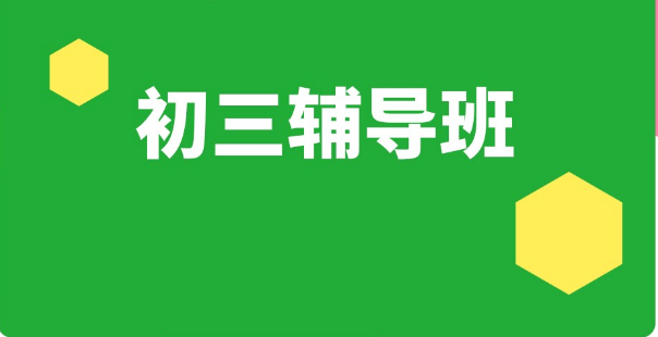 初三全科輔導(dǎo)