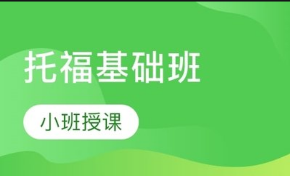 托?；A(chǔ)班