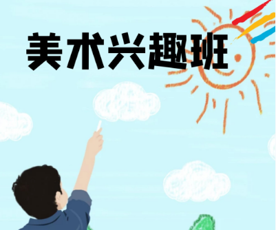 小學(xué)美術(shù)班