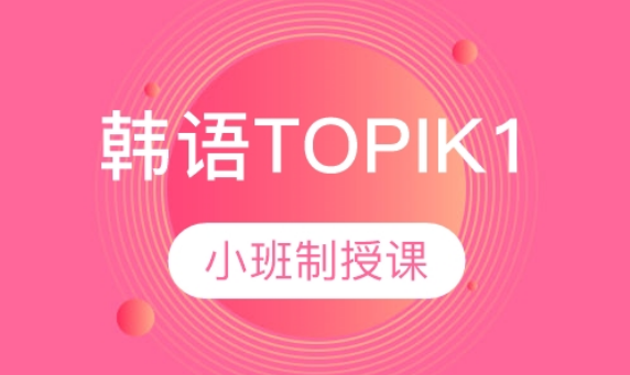 韓語(yǔ)TOPIKL1級(jí)（4-8人）班課