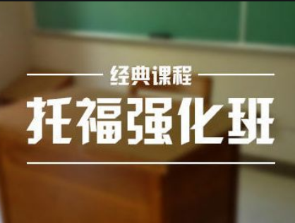 托福強(qiáng)化班
