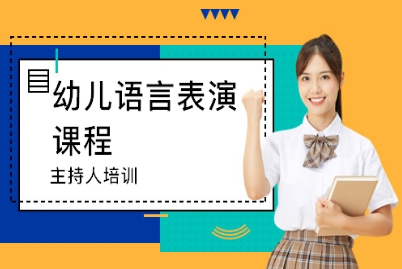 語言表演-四川幼兒 小學(xué)語言輔導(dǎo)