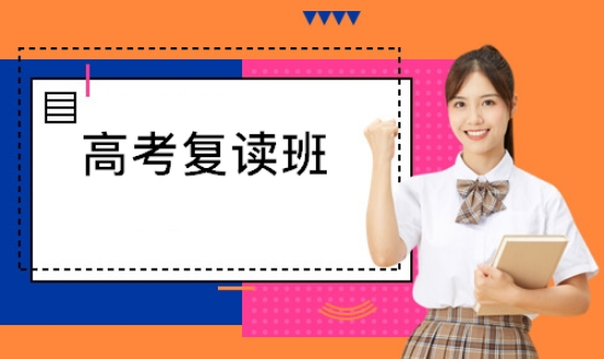 高考復(fù)讀班