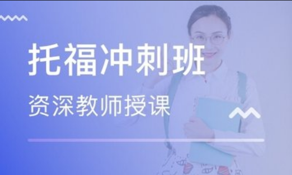 托福沖刺班