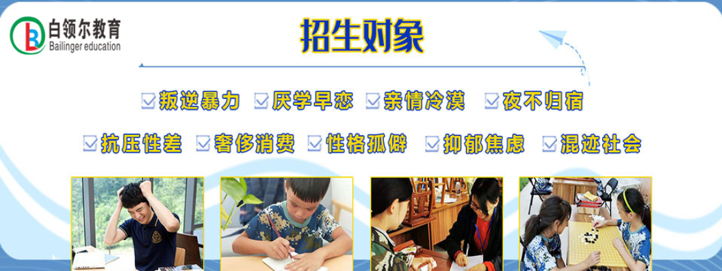 重慶哪些孩子適合到封閉式學(xué)校