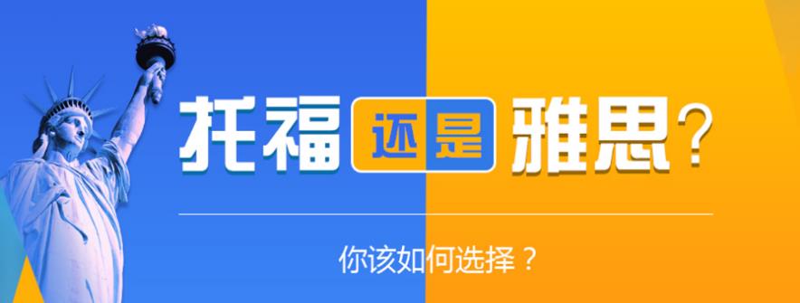 雅思培訓(xùn)哪個(gè)機(jī)構(gòu)比較好