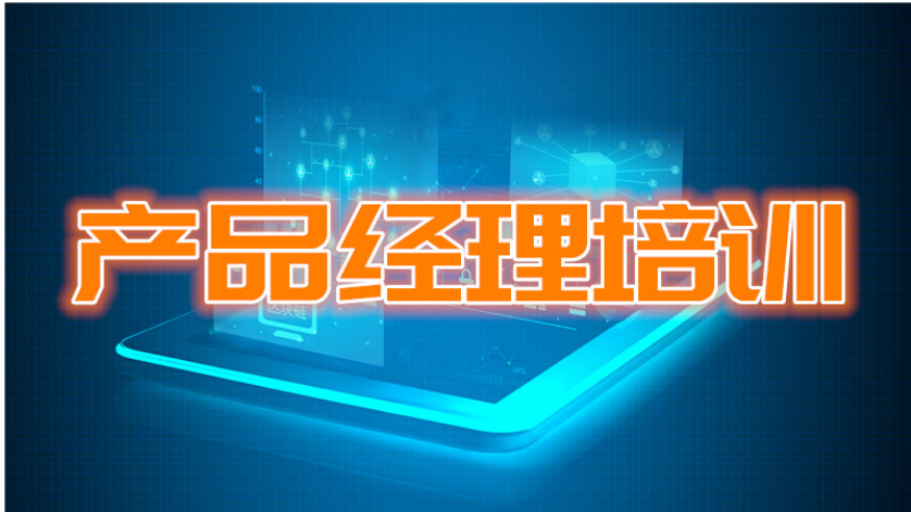 產(chǎn)品經(jīng)理思維培訓