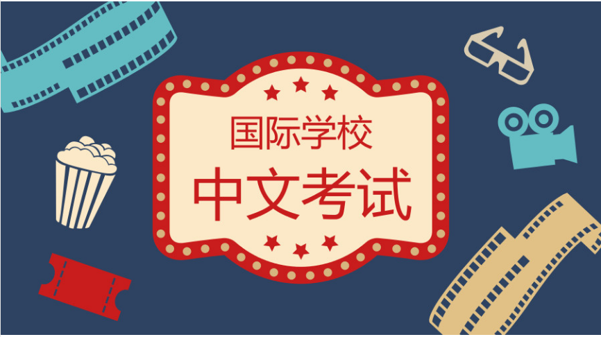 國際學(xué)校哪家好