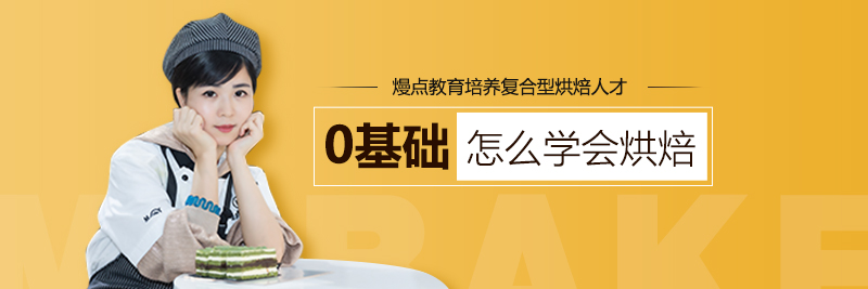 廣州蛋糕烘焙培訓(xùn)班哪家好