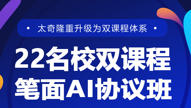 22名校雙課程筆面直播AI協(xié)議班