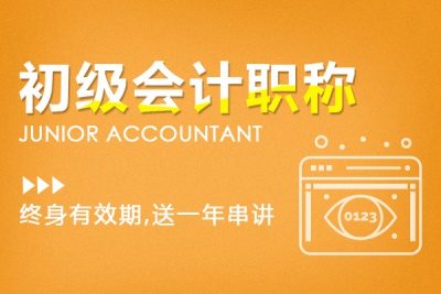 初級會計協(xié)議班 