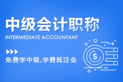  中級會計協(xié)議班