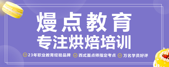   廣州西點(diǎn)培訓(xùn)班哪家好