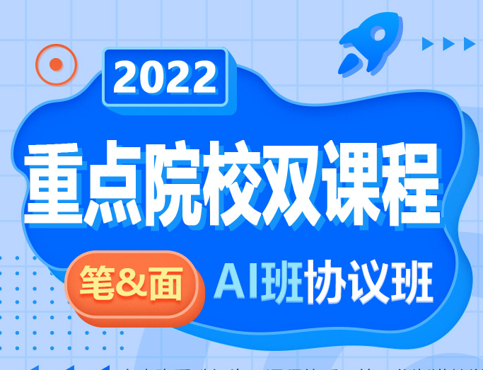 22重點(diǎn)院校雙課程筆面直播AI協(xié)議班