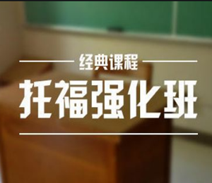 托福強(qiáng)化班