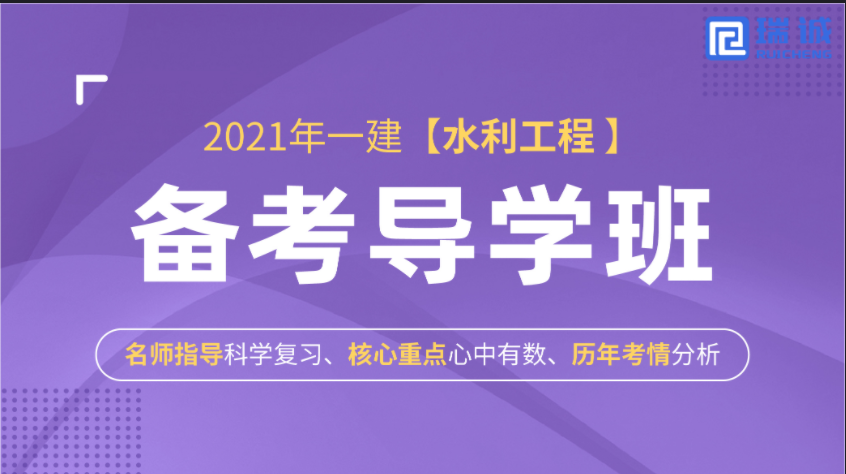     2021年一建【水利水電】備考導學班
