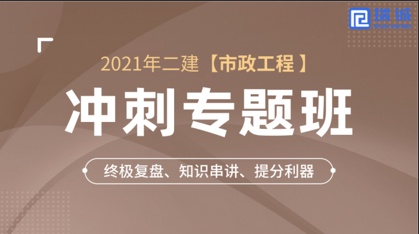 2021年二建【市政】沖刺專題班