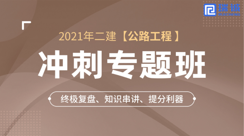     2021年二建【公路】沖刺專題班