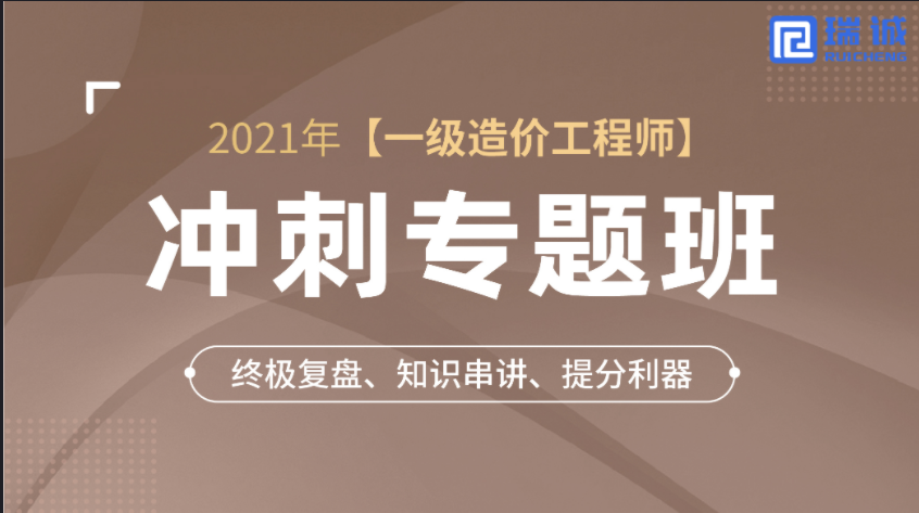 一級造價師-工程計價-沖刺班