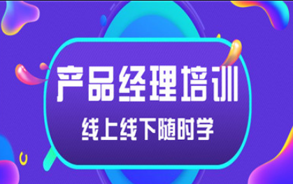 產(chǎn)品經(jīng)理培訓 