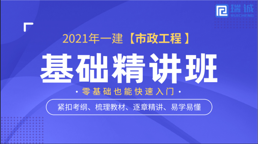     2021年一建【市政】基礎精講班