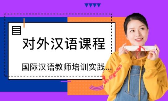 ChineseCourse留學(xué)生漢語課程