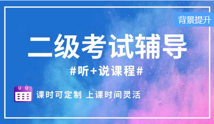 俄語(yǔ)二級(jí)考試聽(tīng)說(shuō)課程
