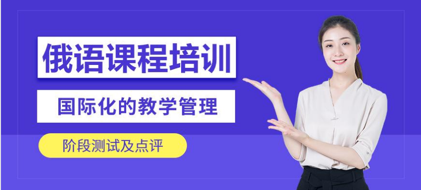   河北俄語培訓(xùn)機構(gòu)排行榜 學(xué)俄語如何開始