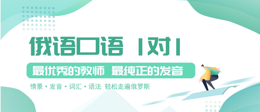   全國前十俄語輔導(dǎo)機構(gòu)