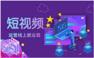 短視頻運(yùn)營線上就業(yè)班