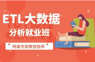 ETL大數(shù)據(jù)培訓(xùn)