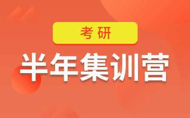 考研半年集訓(xùn)營