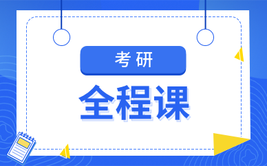 山東考研全程課