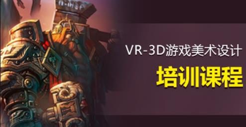 青島游戲3D建模培訓(xùn)怎么選擇