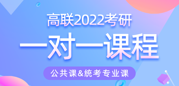考研一對一