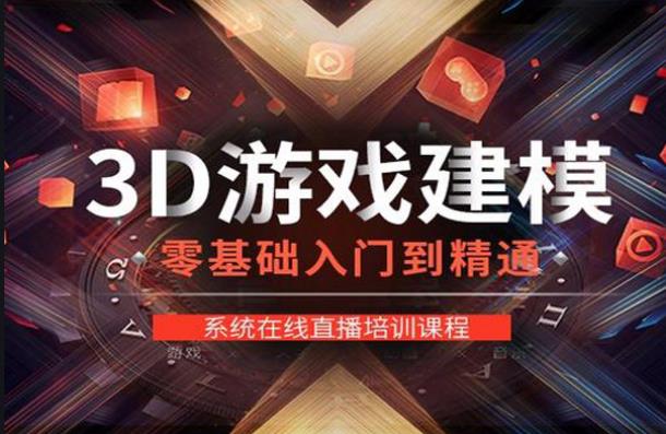 青島游戲3D美術(shù)培訓(xùn)機(jī)構(gòu)哪個(gè)好