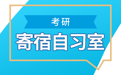 考研寄宿自習(xí)室