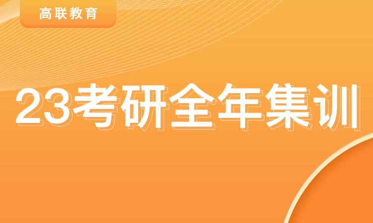 山東23考研全年集訓(xùn)