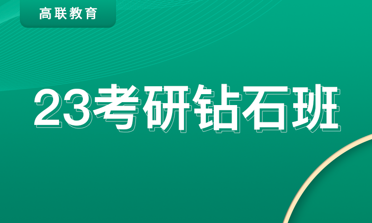 山東23考研鉆石班