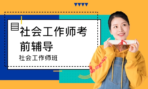 社會(huì)工作師培訓(xùn)班