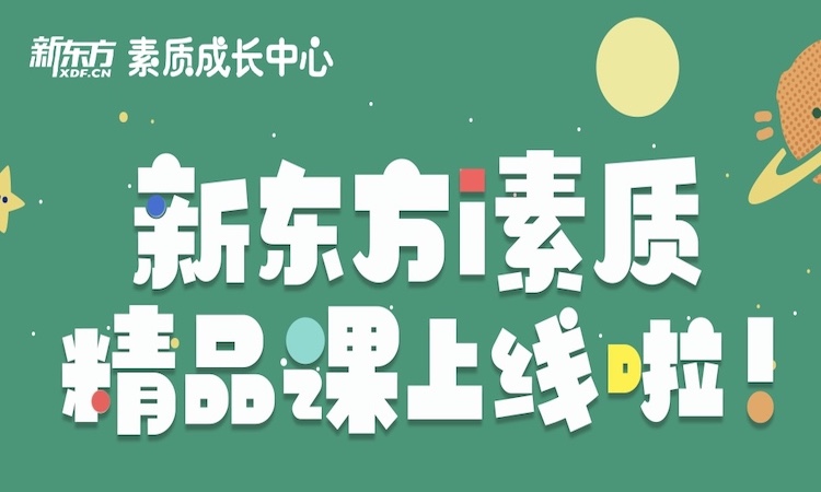 新東方i素質(zhì)精品課（美術(shù)/口才/創(chuàng)客）